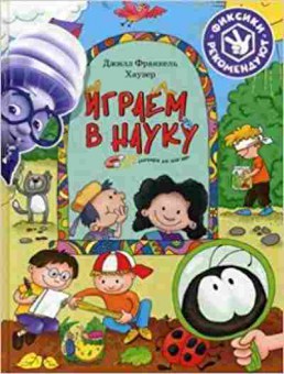 Книга Играем в науку Открываем для себя мир (Хаузер Дж.), б-10816, Баград.рф